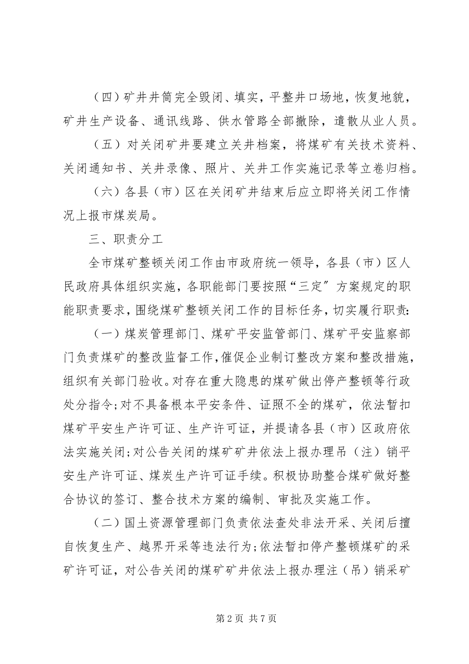 2023年XX县区煤矿关闭工作实施方案合集新编.docx_第2页