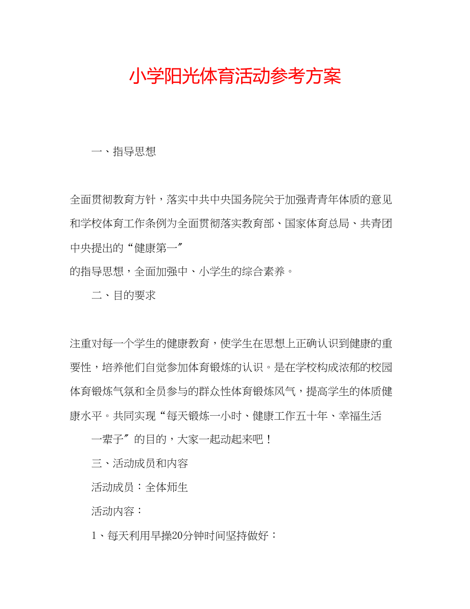 2023年小学阳光体育活动计划.docx_第1页