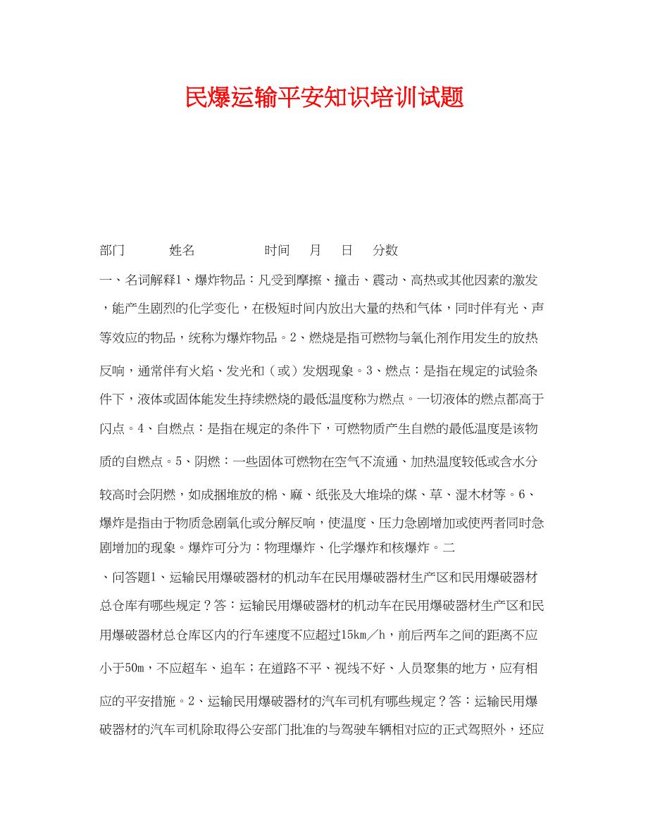 2023年《安全教育》之民爆运输安全知识培训试题.docx_第1页