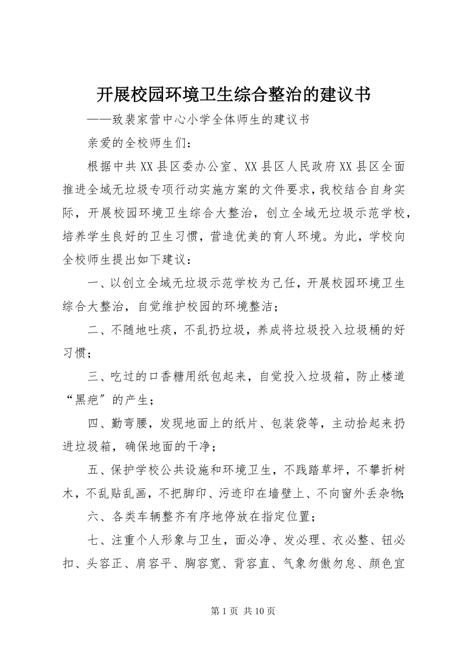 2023年开展校园环境卫生综合整治的倡议书.docx_第1页