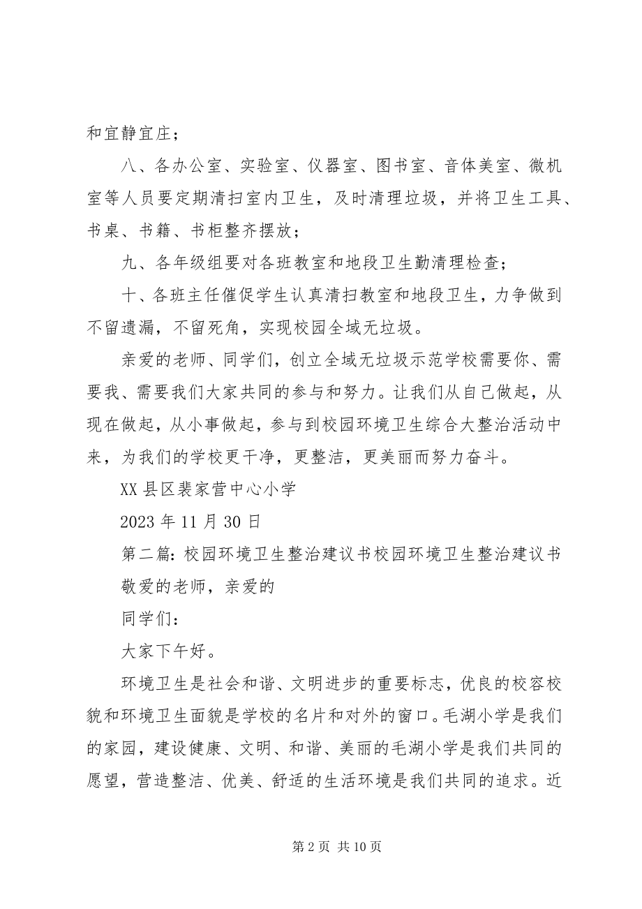 2023年开展校园环境卫生综合整治的倡议书.docx_第2页