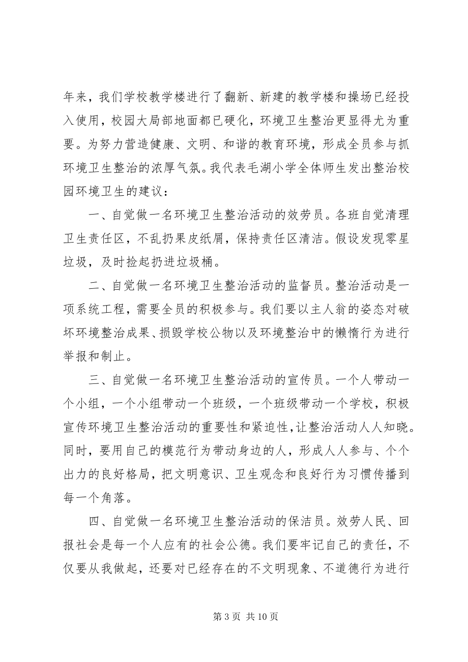 2023年开展校园环境卫生综合整治的倡议书.docx_第3页