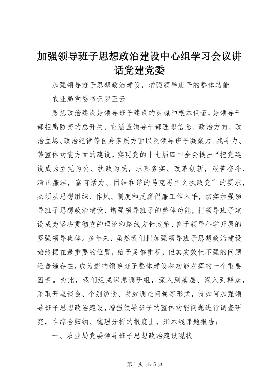 2023年加强领导班子思想政治建设中心组学习会议致辞党建党委.docx_第1页