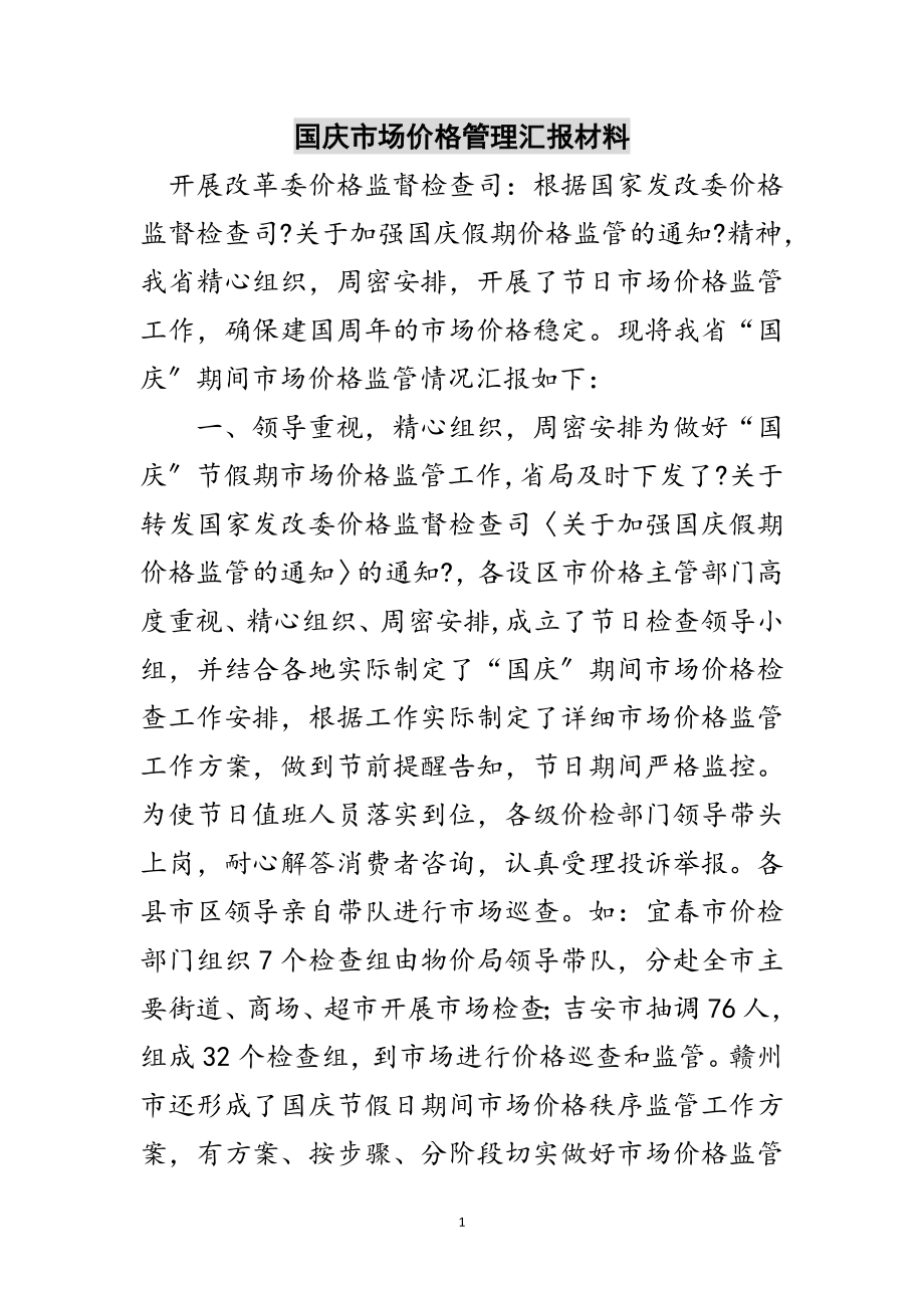 2023年国庆市场价格管理汇报材料范文.doc_第1页