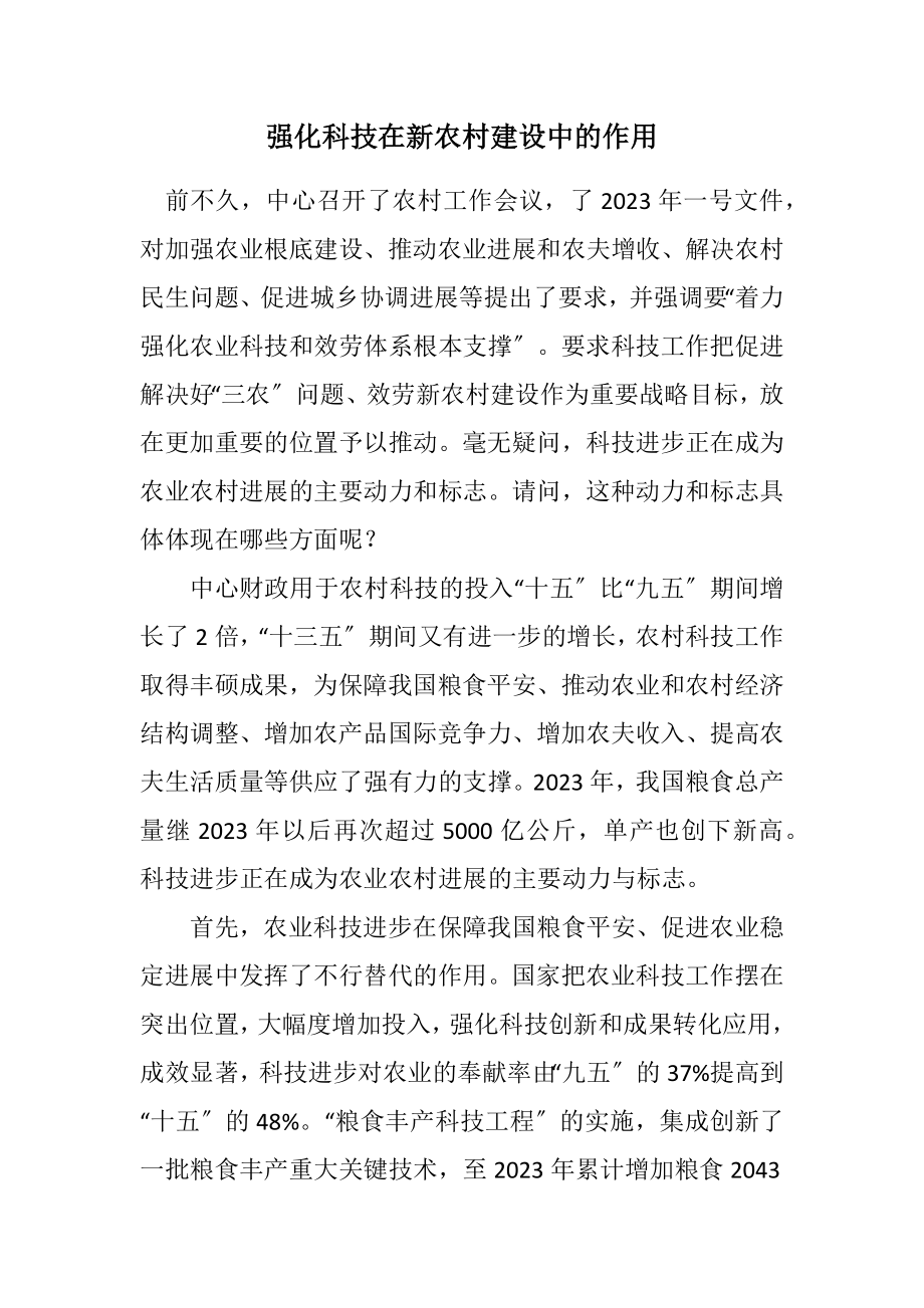 2023年强化科技在新农村建设中的作用.docx_第1页