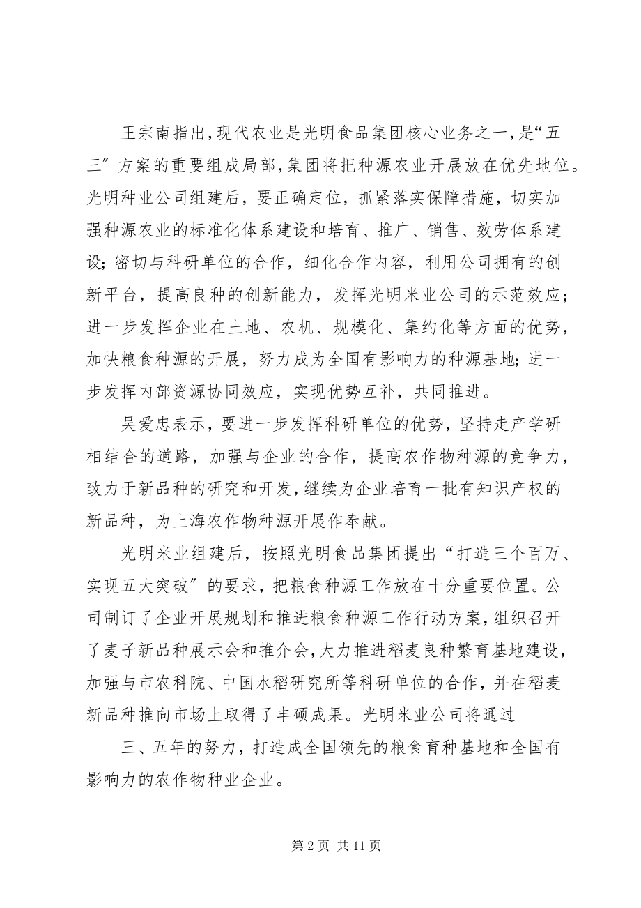 2023年做强种源农业发挥示范效应光明食品集团.docx_第2页