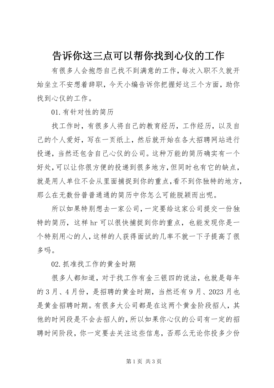 2023年告诉你这三点可以帮你找到心仪的工作.docx_第1页