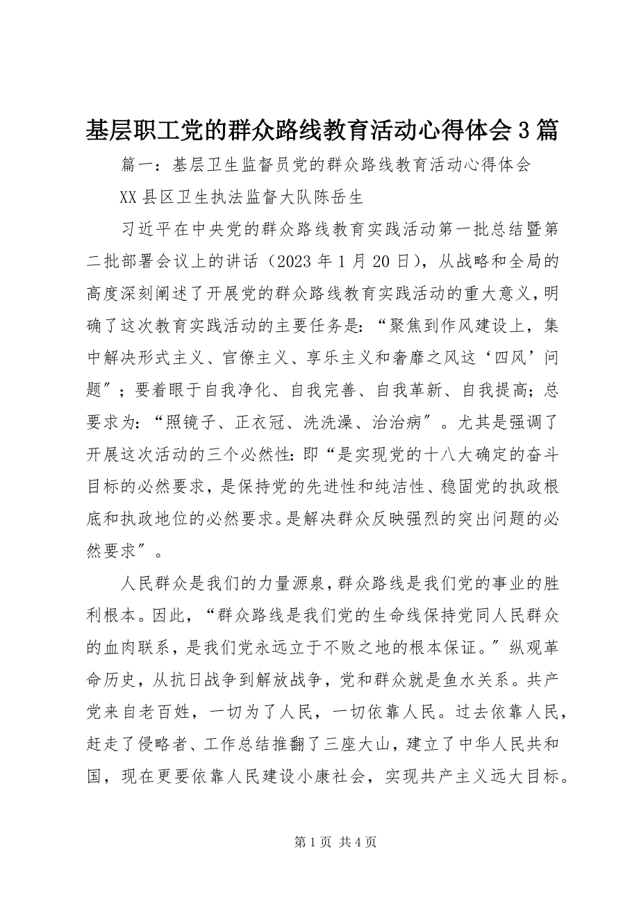 2023年基层职工党的群众路线教育活动心得体会3篇.docx_第1页