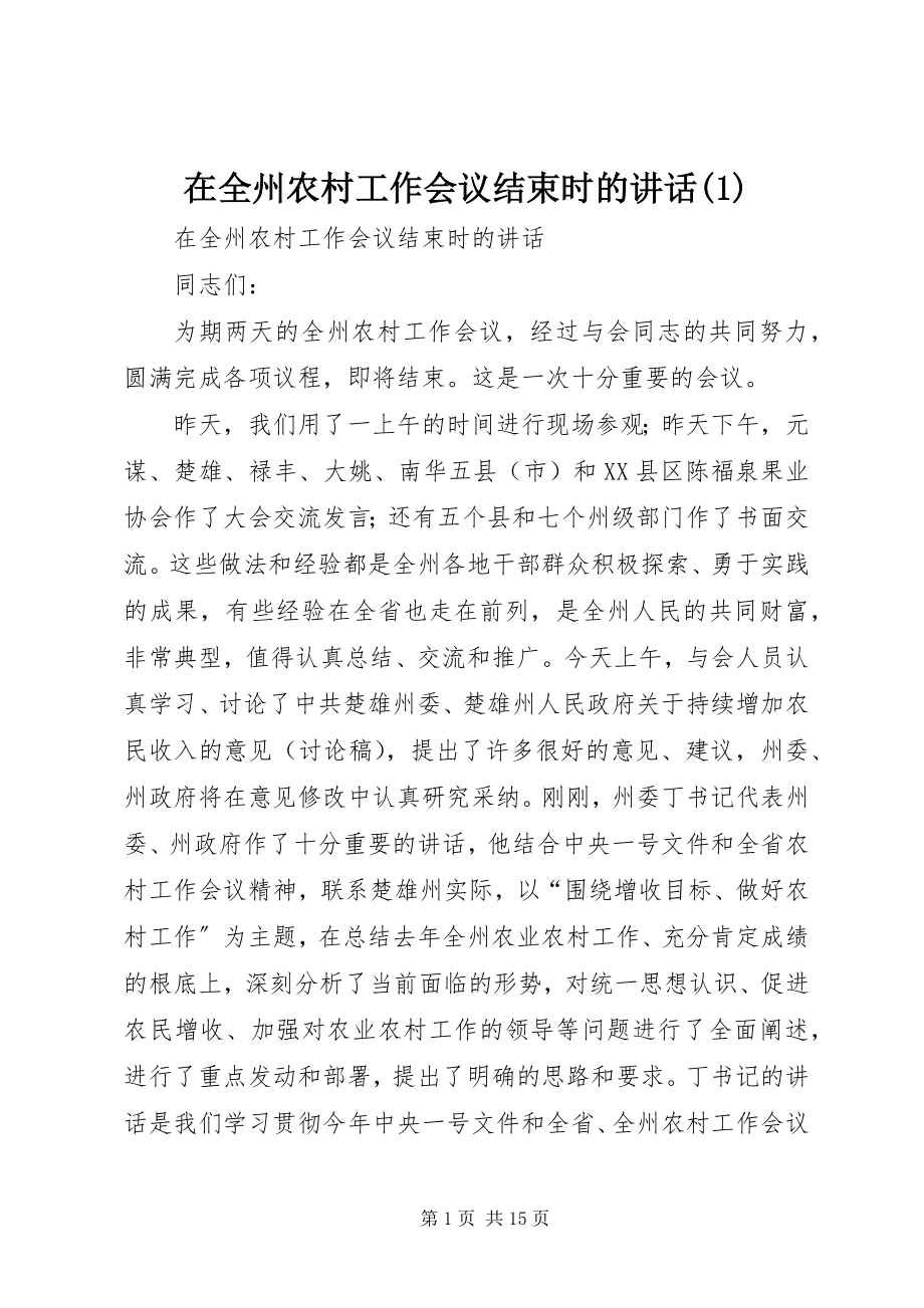 2023年在全州农村工作会议结束时的致辞1.docx_第1页