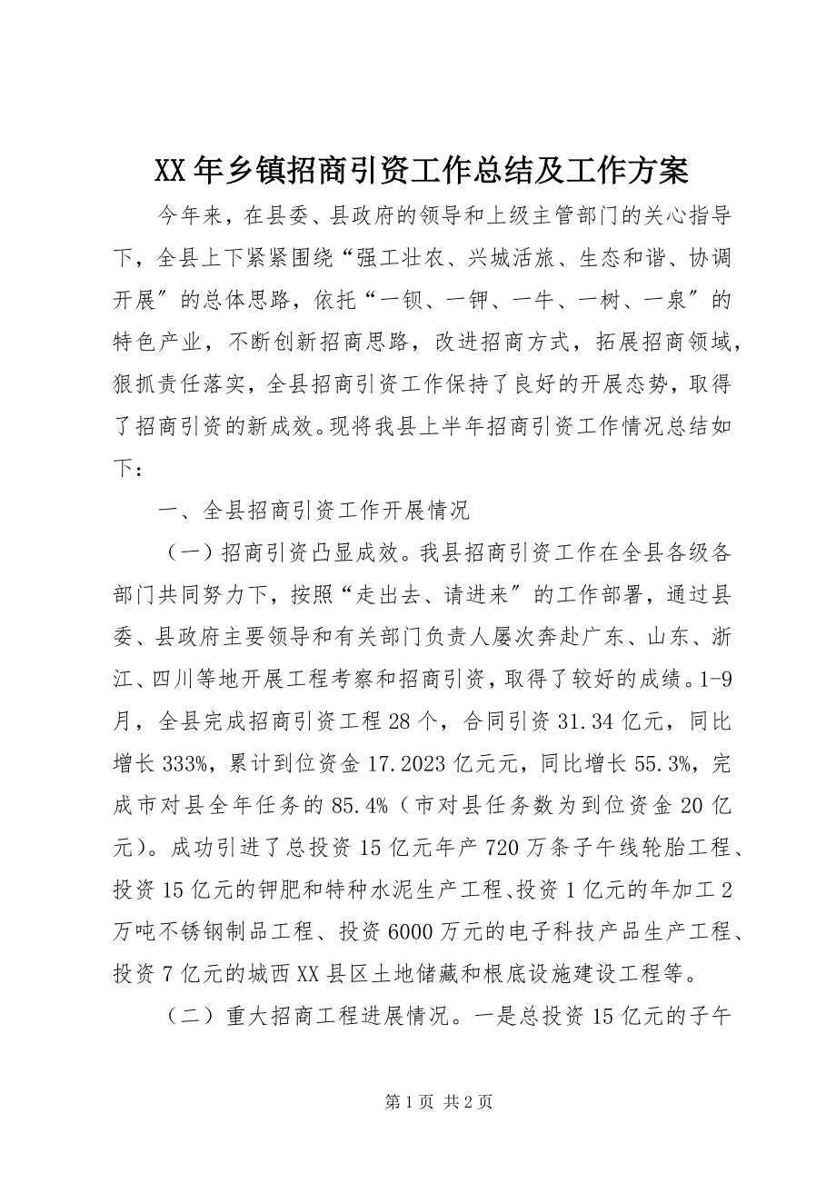 2023年乡镇招商引资工作总结及工作计划.docx_第1页