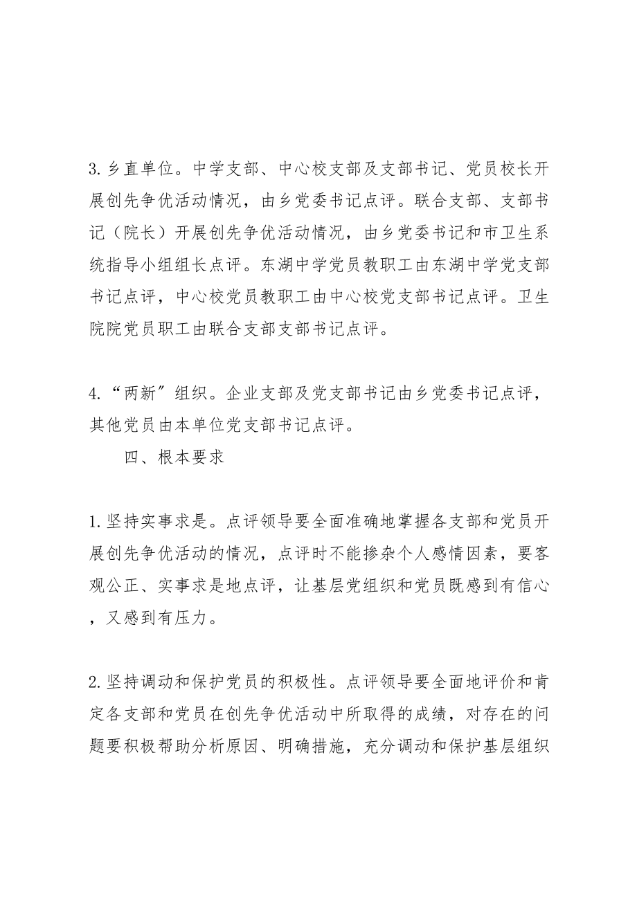 2023年哈达门乡创先争优活动领导点评工作实施方案 .doc_第3页