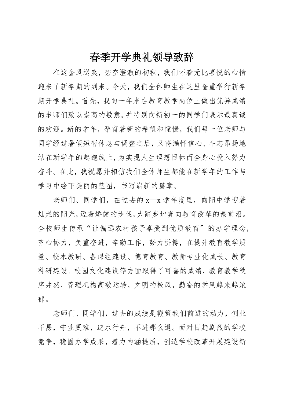 2023年春季开学典礼领导致辞新编.docx_第1页