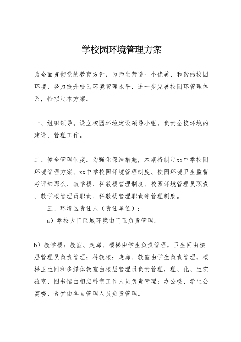 2023年学校园环境管理方案.doc_第1页