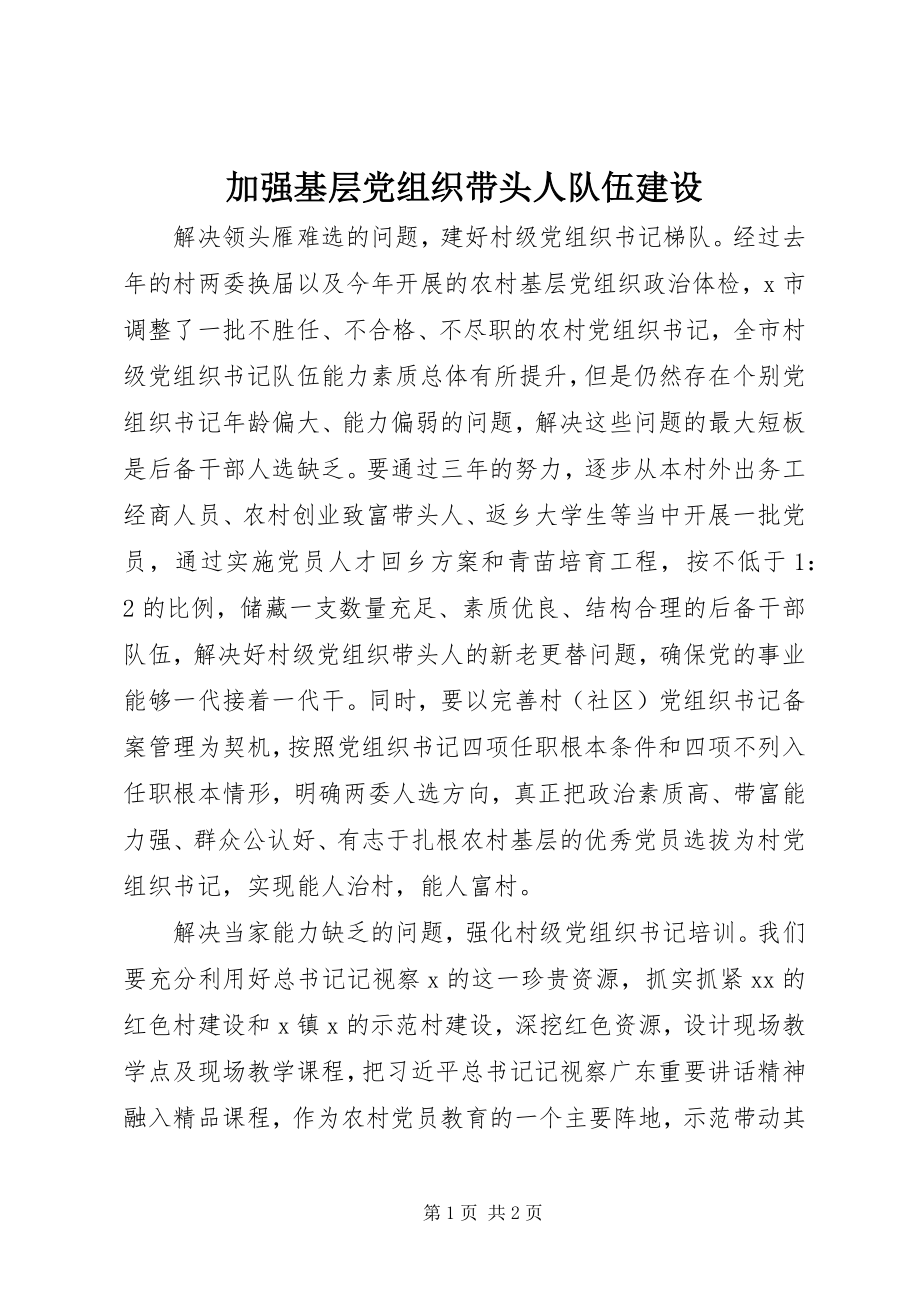 2023年加强基层党组织带头人队伍建设.docx_第1页