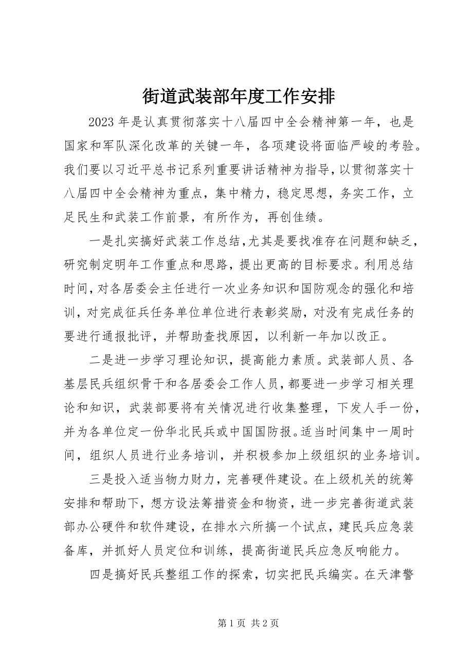 2023年街道武装部度工作安排.docx_第1页