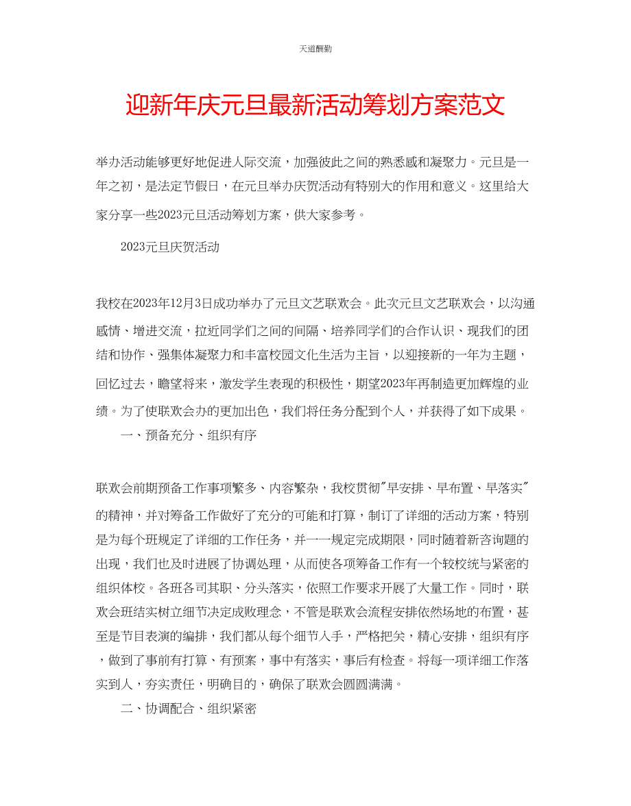 2023年迎新庆元旦活动策划方案.docx_第1页