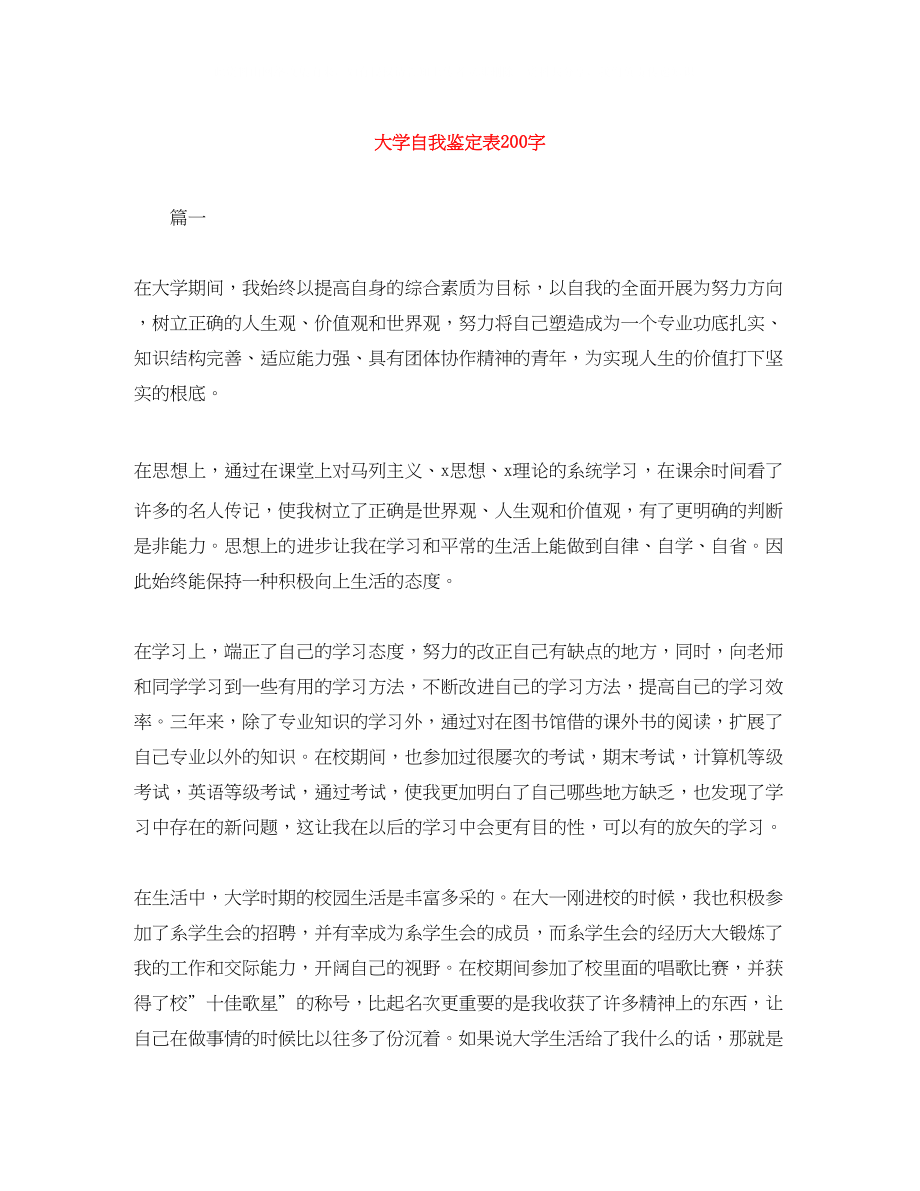 2023年大学自我鉴定表200字.docx_第1页