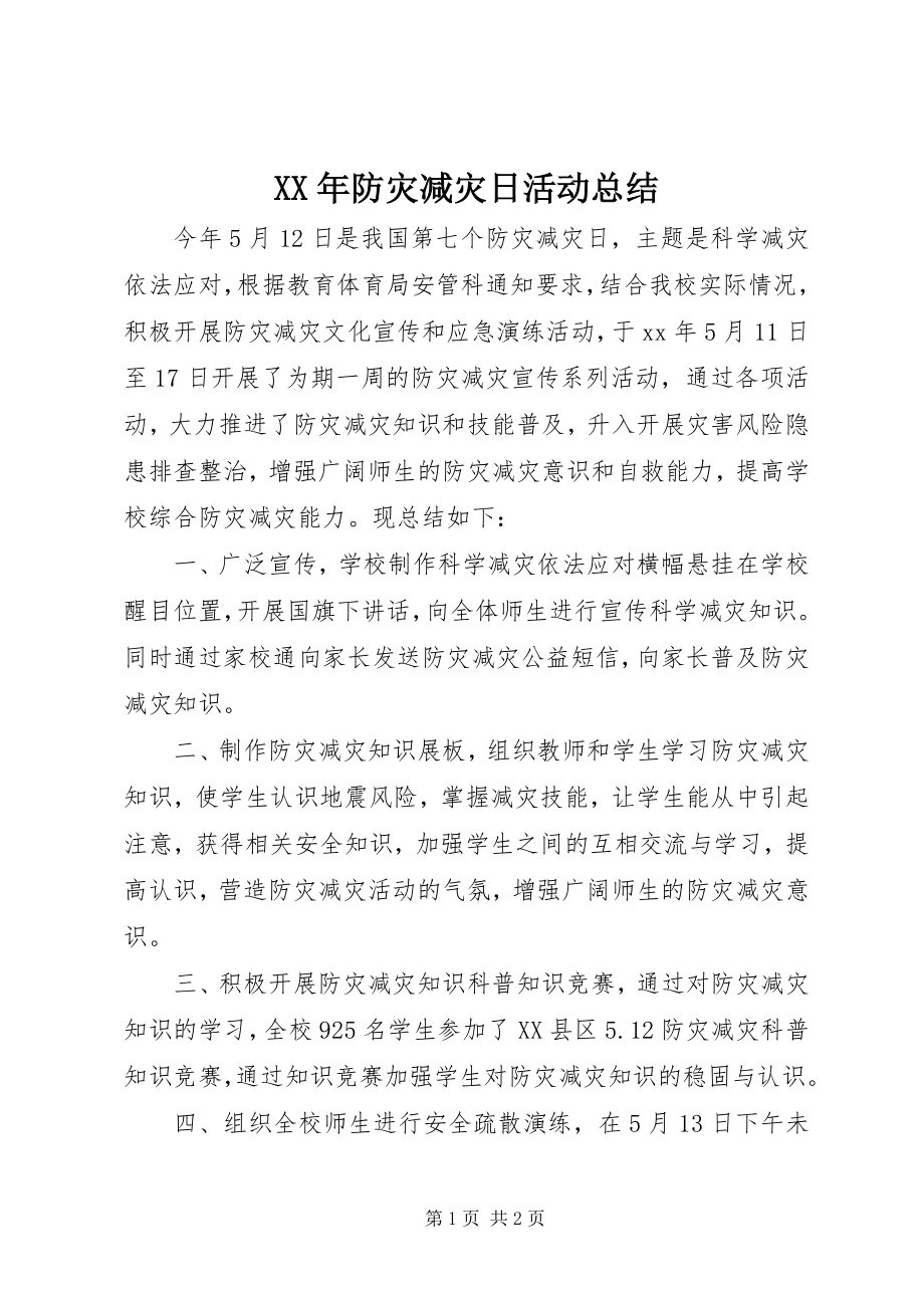 2023年防灾减灾日活动总结.docx_第1页