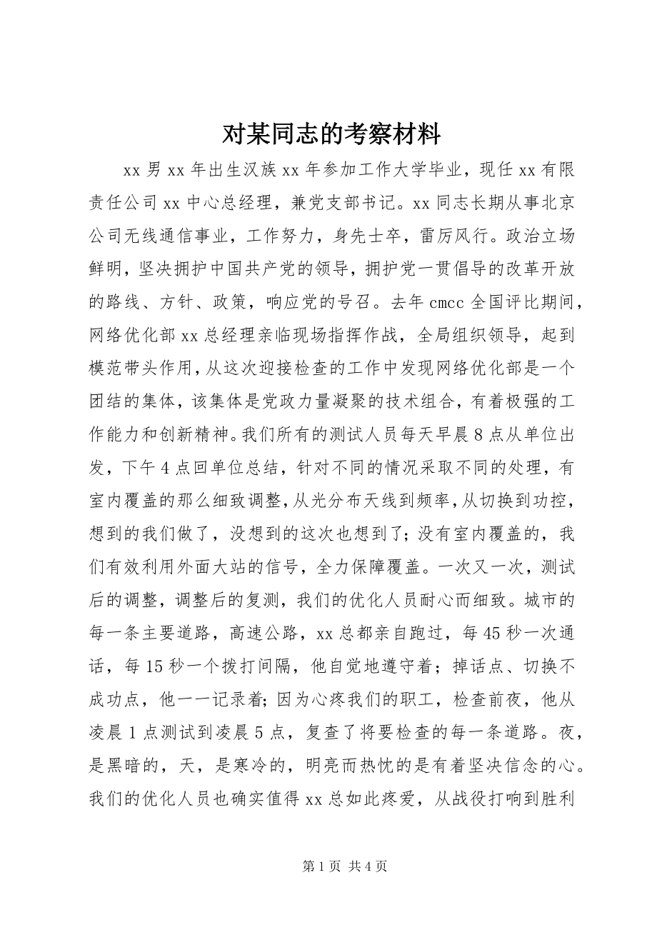 2023年对某同志的考察材料.docx_第1页