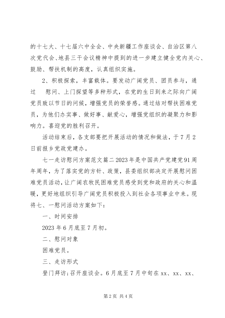 2023年七一走访慰问方案.docx_第2页