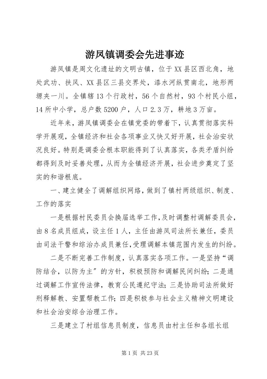 2023年游凤镇调委会先进事迹.docx_第1页