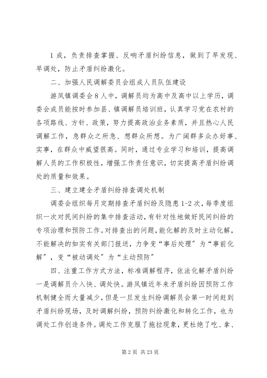 2023年游凤镇调委会先进事迹.docx_第2页