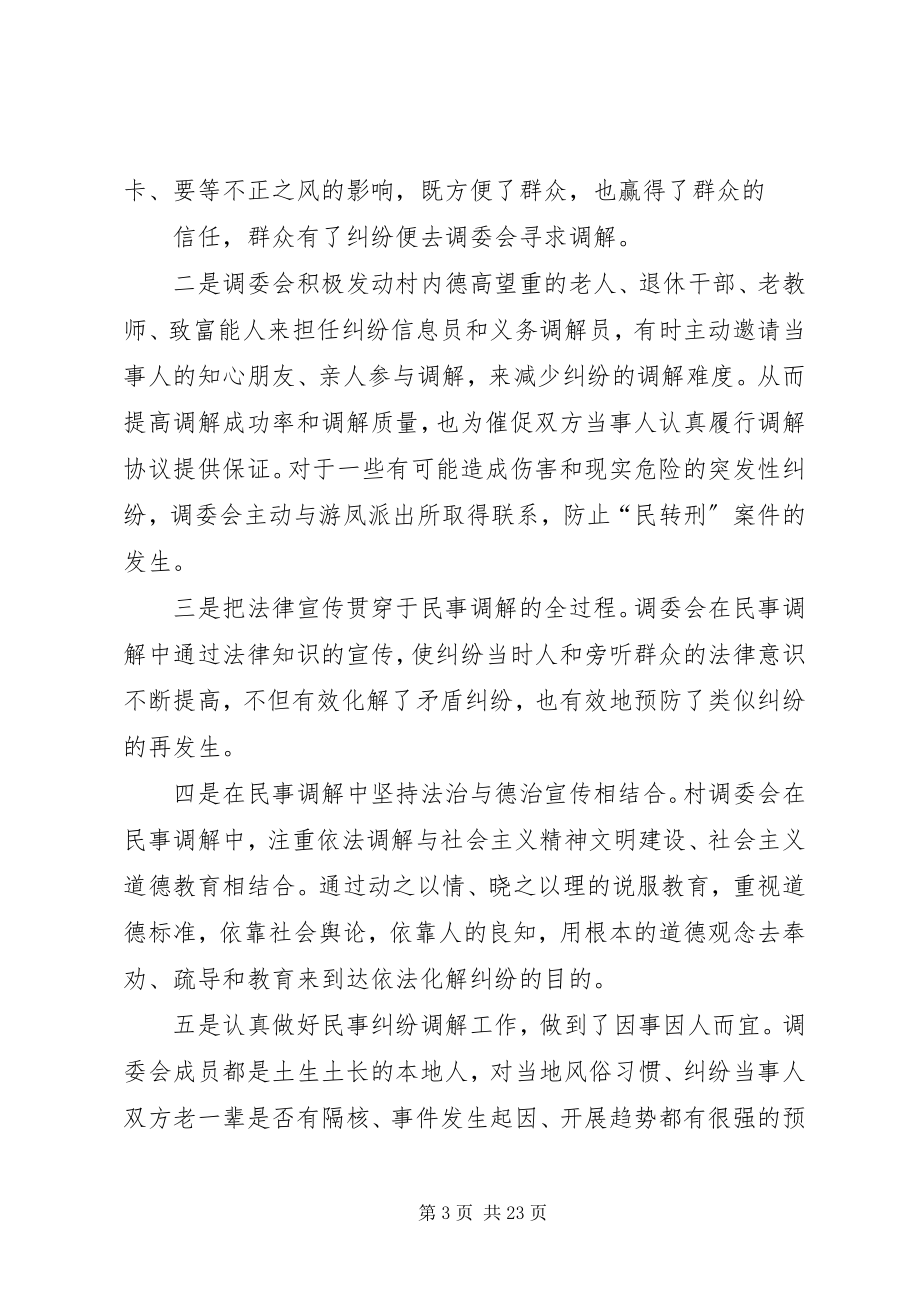 2023年游凤镇调委会先进事迹.docx_第3页