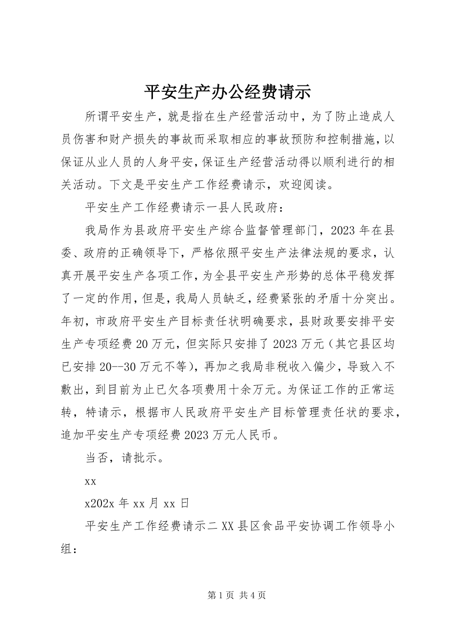 2023年安全生产办公经费请示新编.docx_第1页