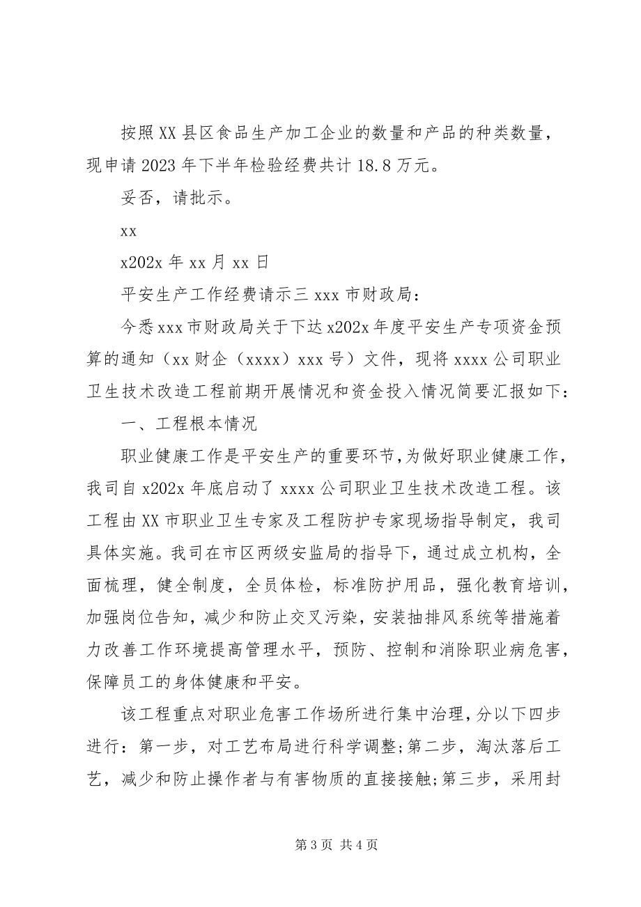 2023年安全生产办公经费请示新编.docx_第3页