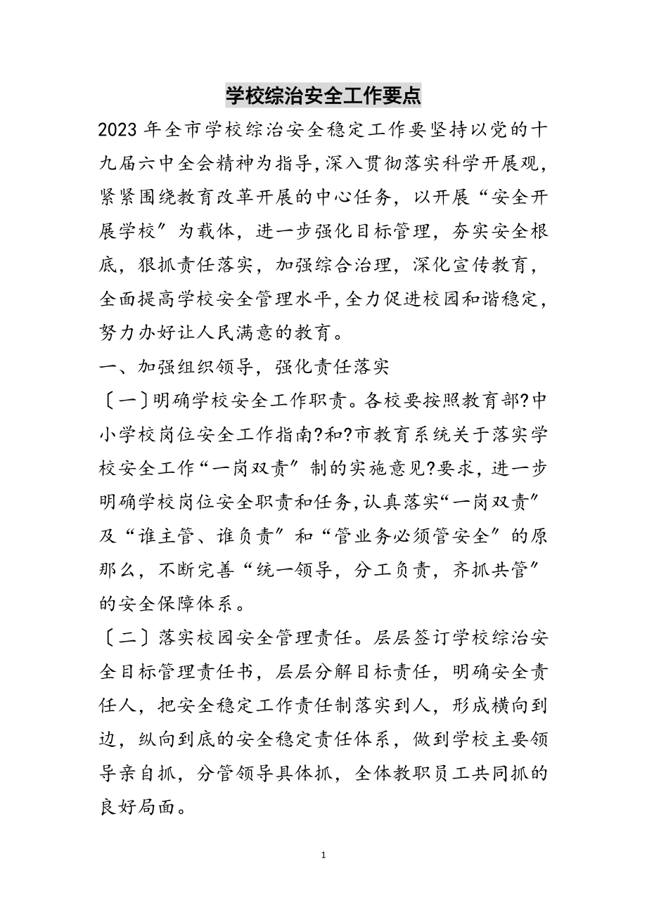 2023年学校综治安全工作要点范文.doc_第1页