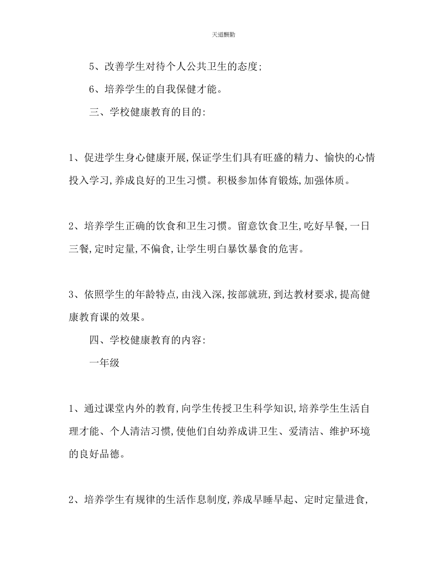 2023年学校心理健康教育工作计划12.docx_第2页