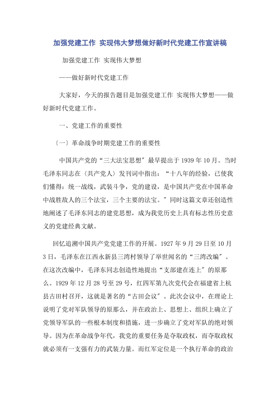 2023年加强党建工作 实现伟大梦想做好新时代党建工作宣讲稿.docx_第1页