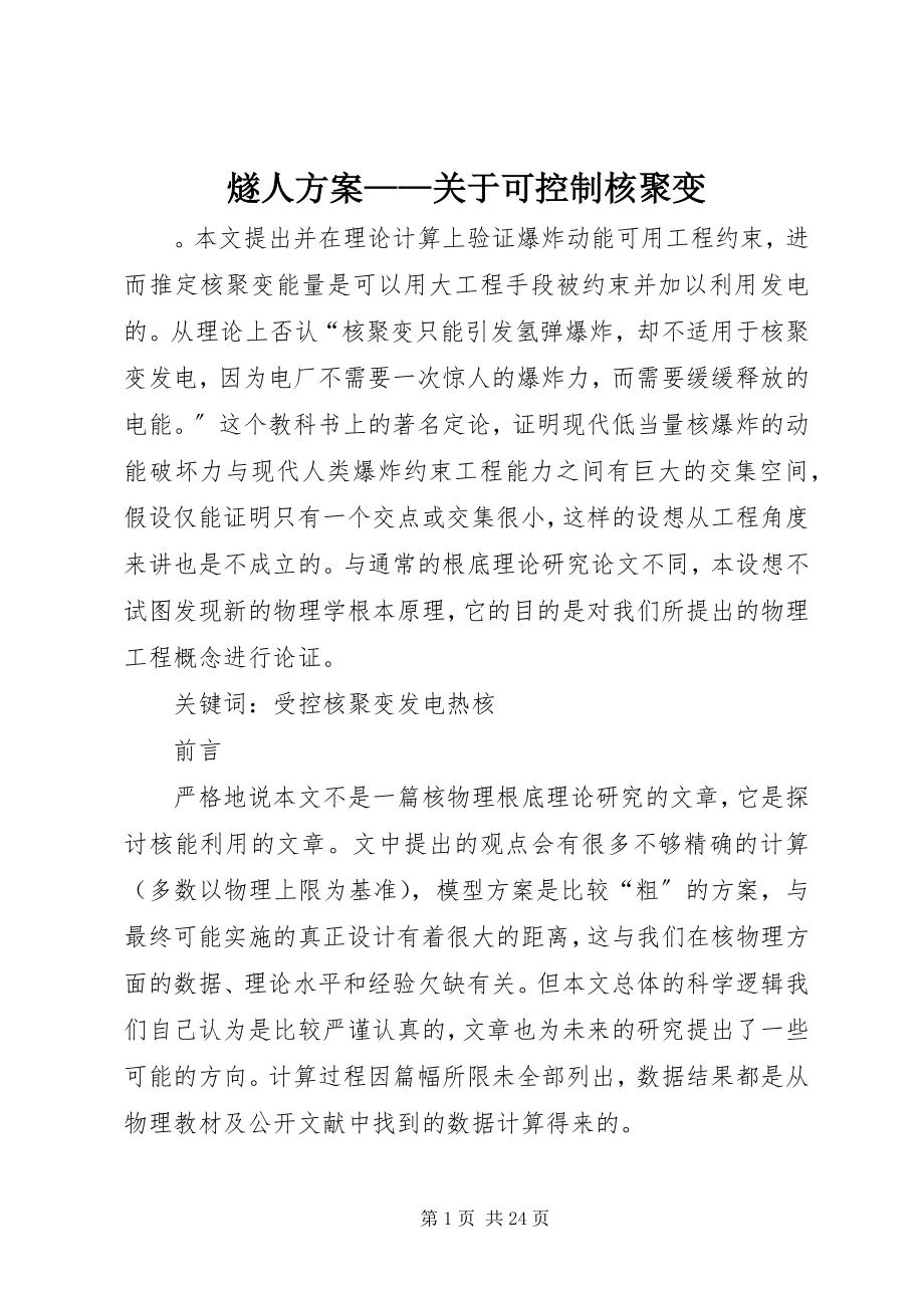 2023年燧人计划关于可控制核聚变.docx_第1页