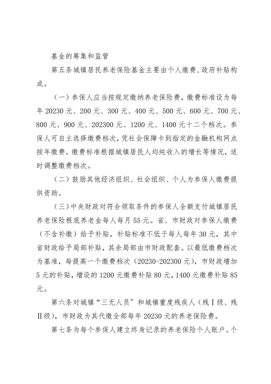 2023年城镇居民养老险实行方案.docx_第2页