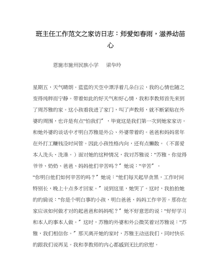 2023年班主任工作家访日志师爱如春雨滋润幼苗心.docx_第1页