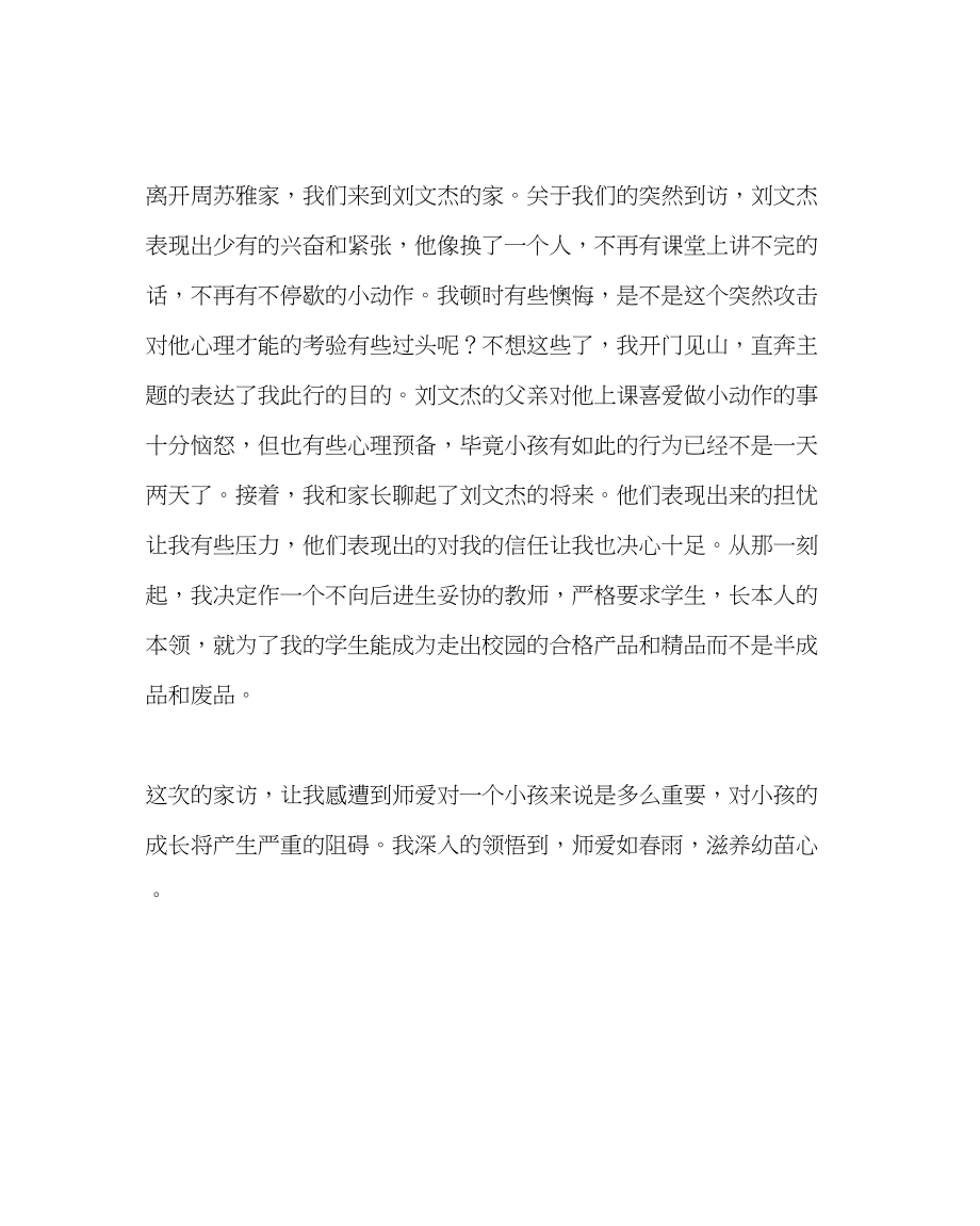 2023年班主任工作家访日志师爱如春雨滋润幼苗心.docx_第2页