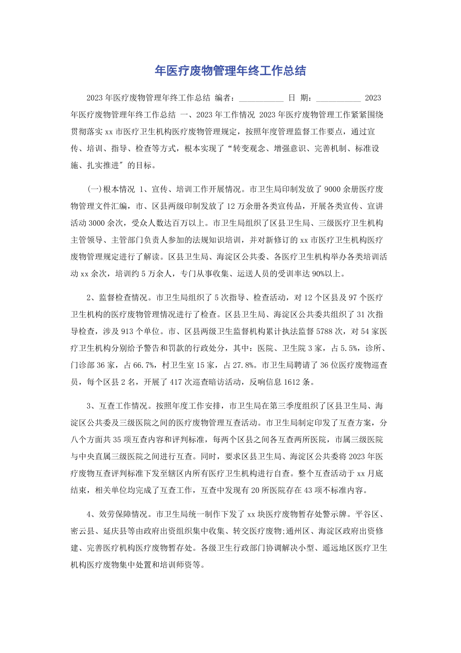 2023年医疗废物管理年终工作总结.docx_第1页