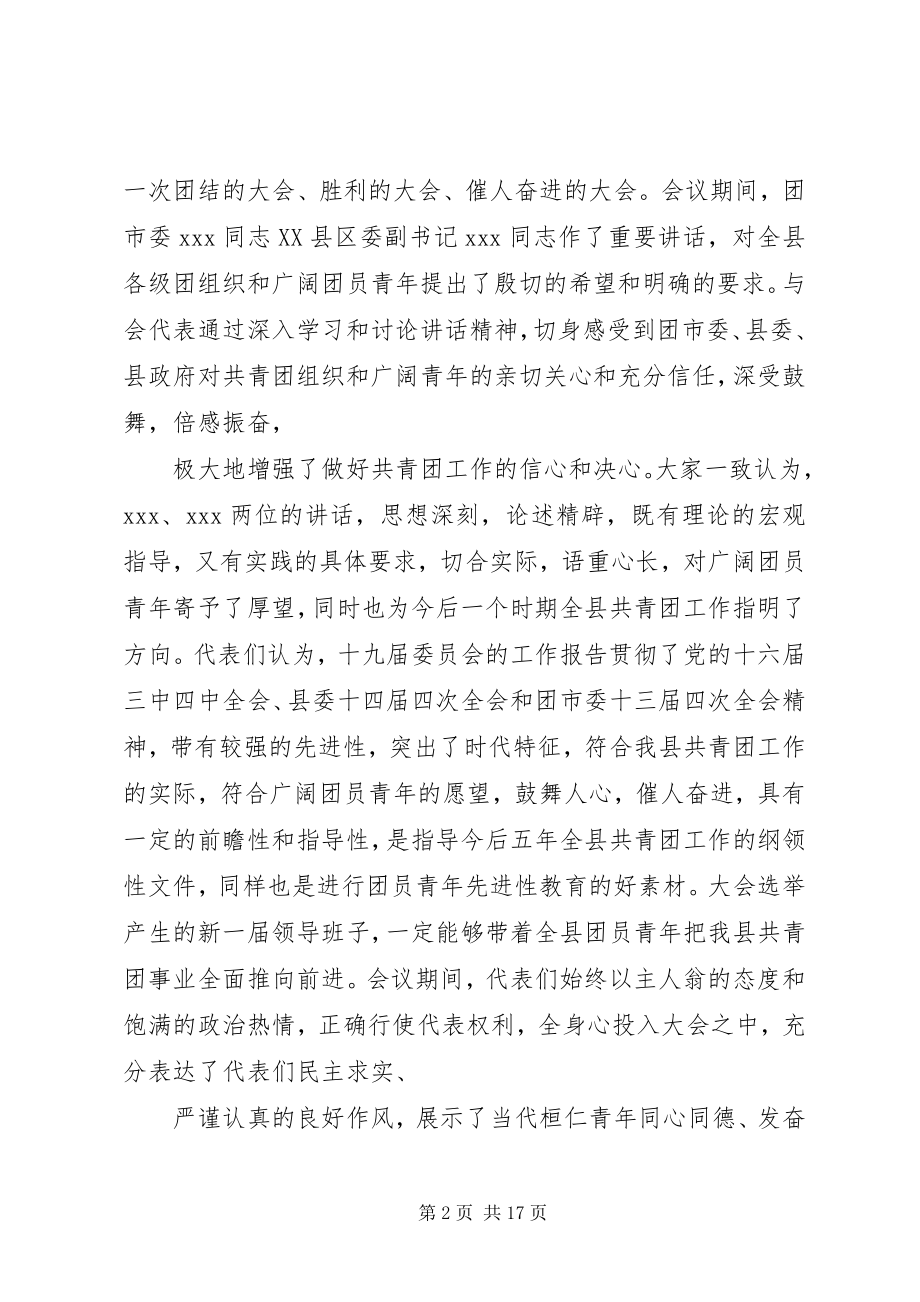 2023年团代会闭幕词3则.docx_第2页