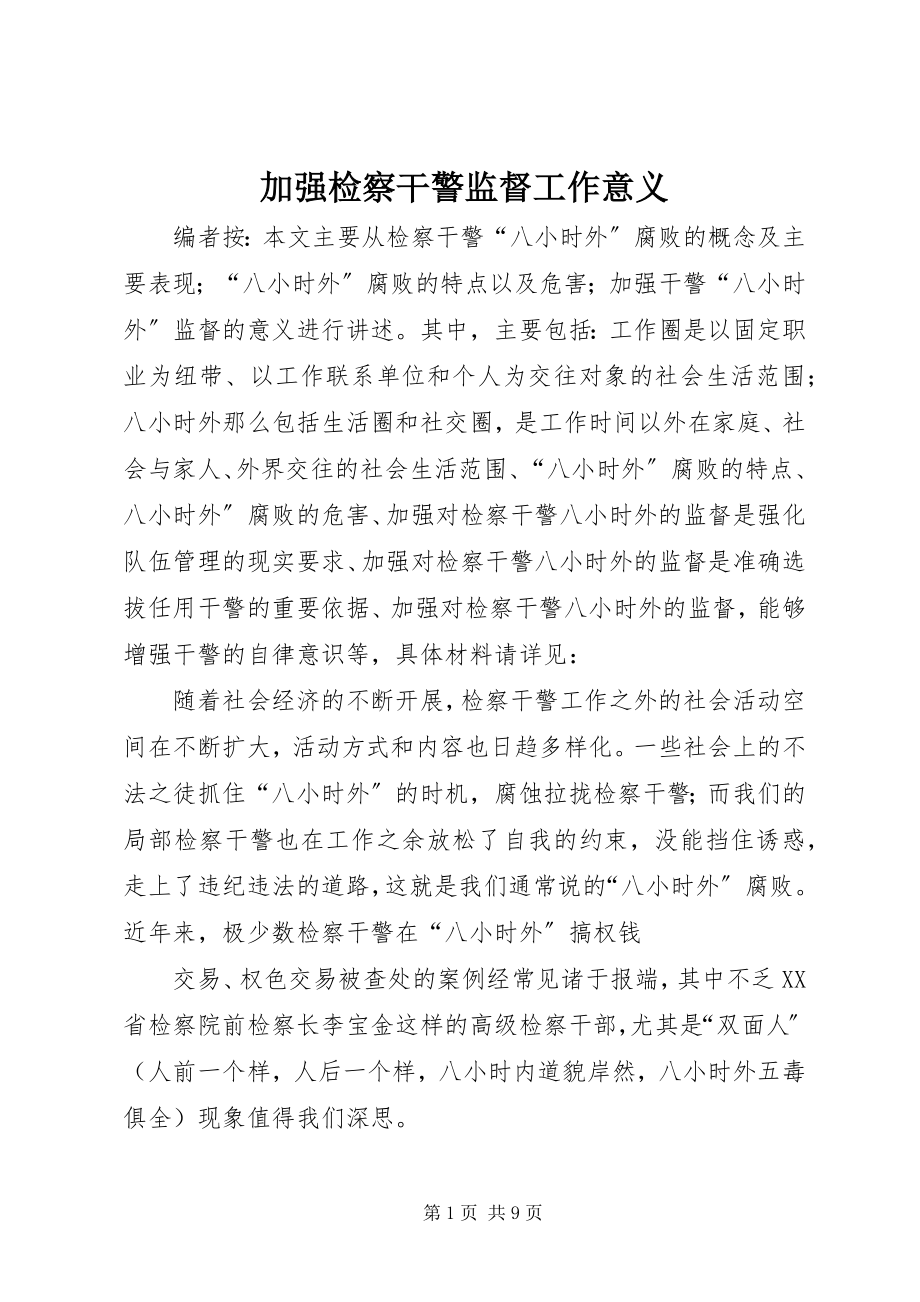 2023年加强检察干警监督工作意义.docx_第1页