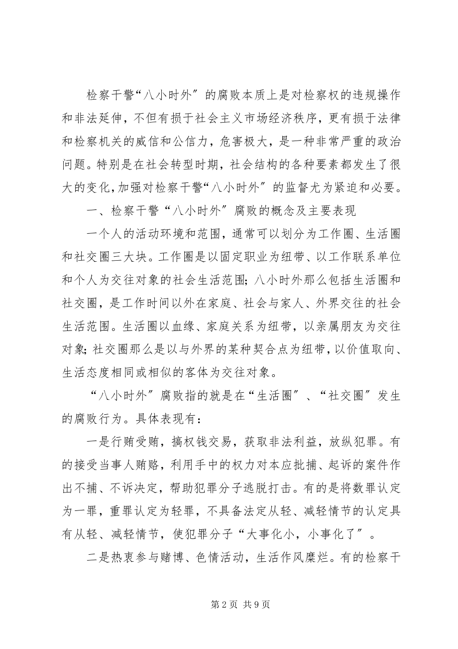 2023年加强检察干警监督工作意义.docx_第2页