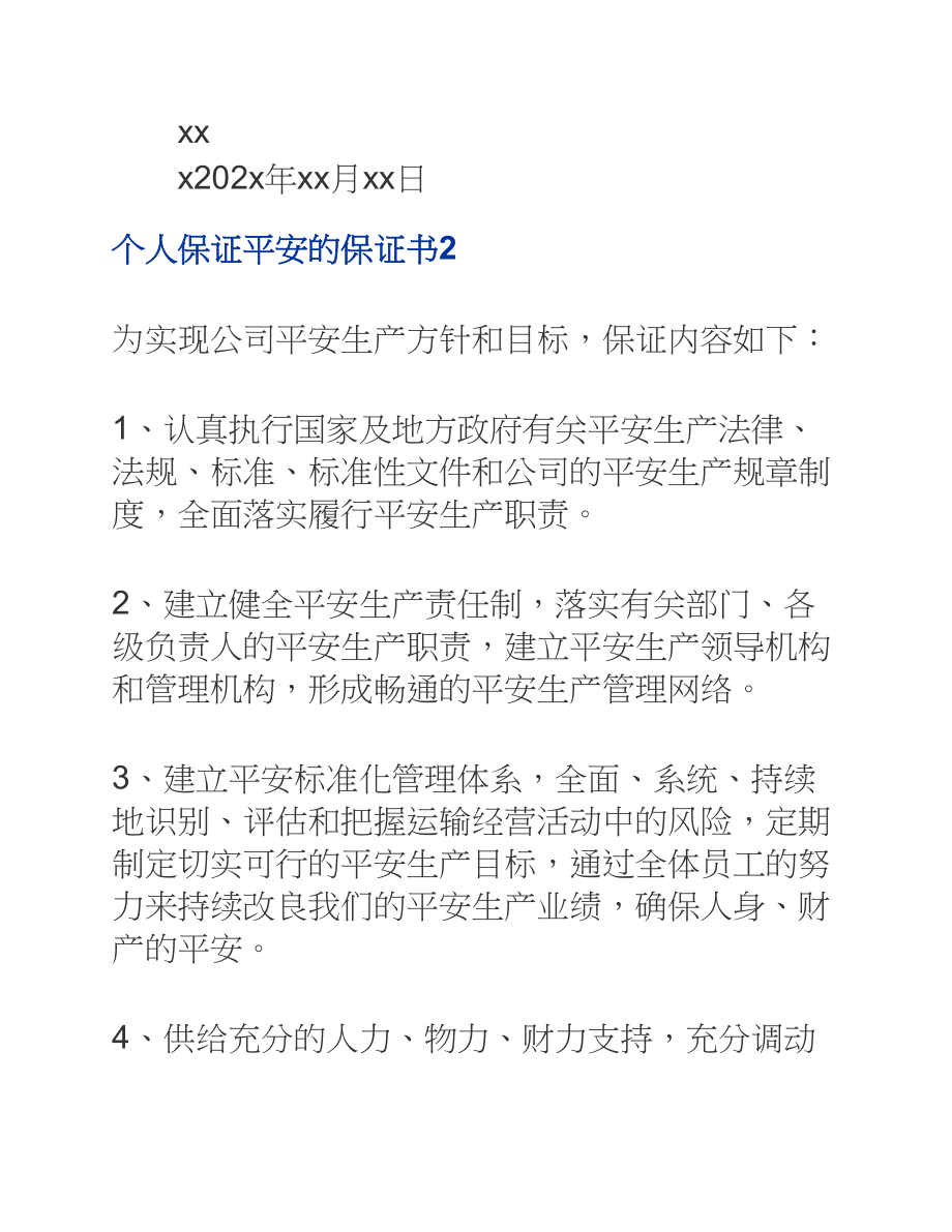 2023年个人保证安全的保证书模板【5篇】.docx_第2页