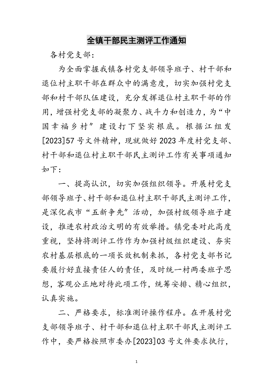 2023年全镇干部民主测评工作通知范文.doc_第1页