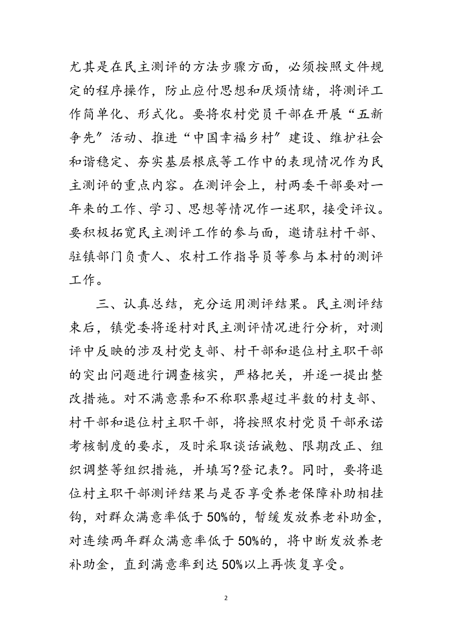 2023年全镇干部民主测评工作通知范文.doc_第2页