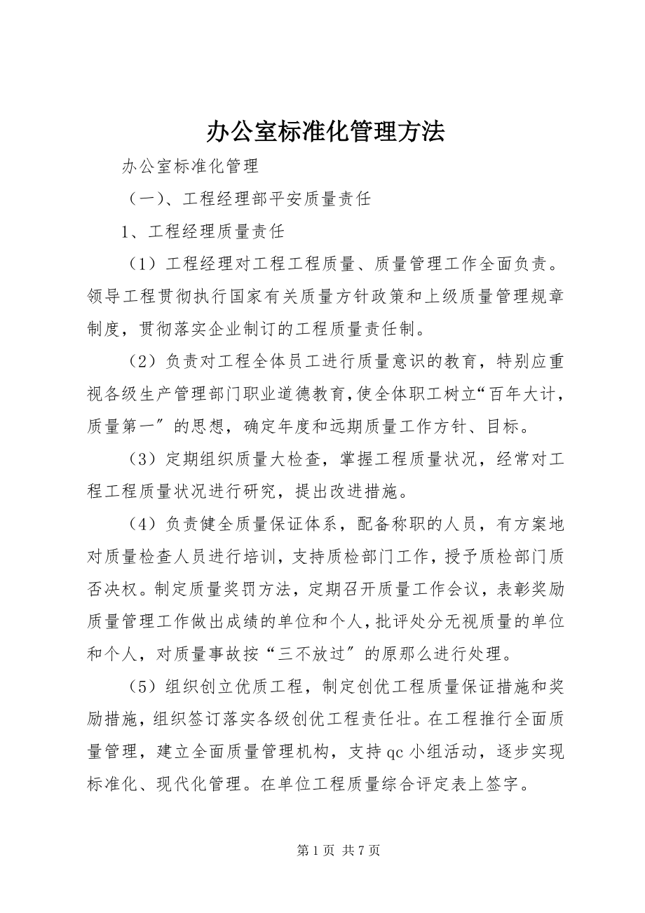 2023年办公室标准化管理办法新编.docx_第1页