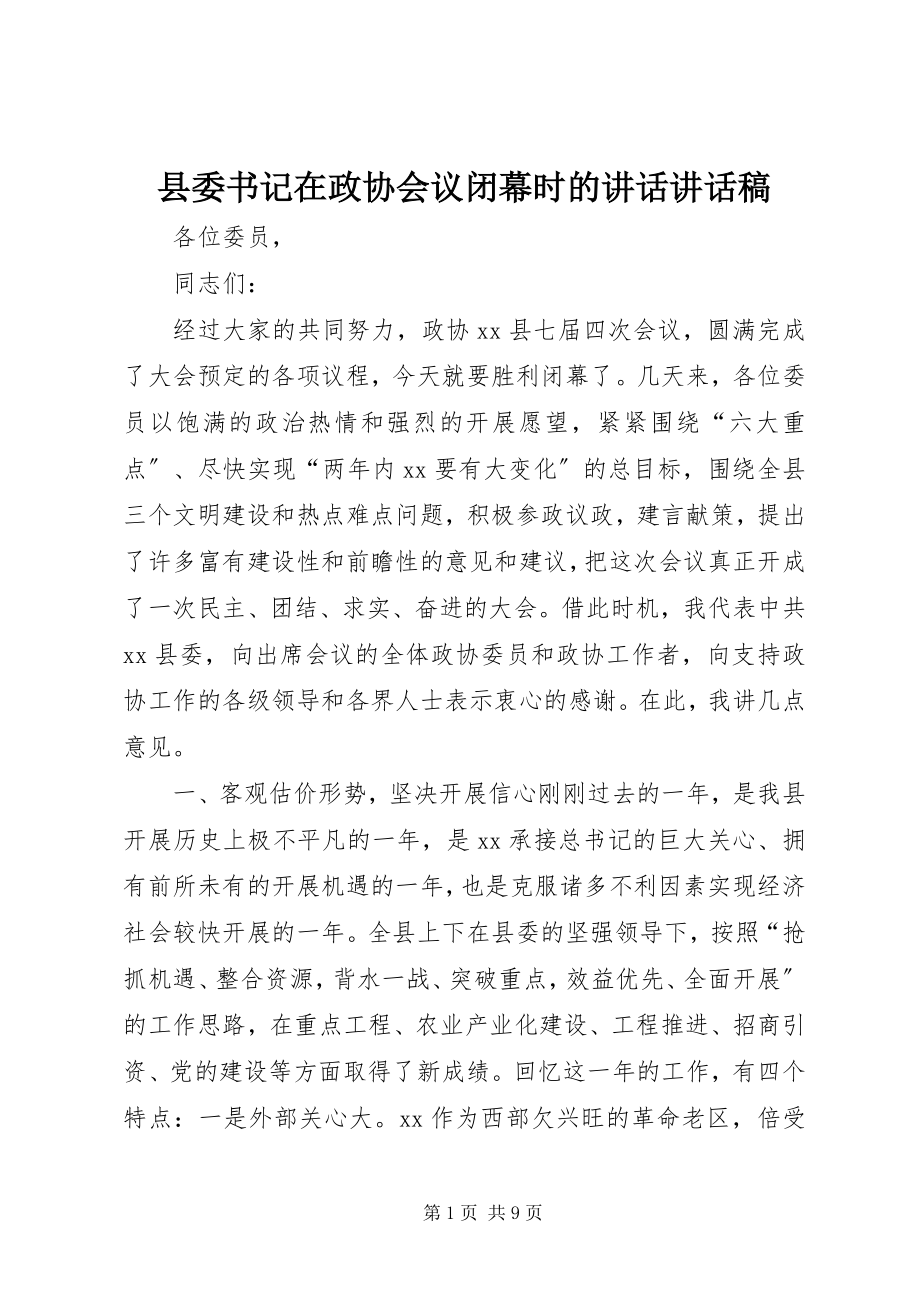 2023年县委书记在政协会议闭幕时的致辞致辞稿.docx_第1页