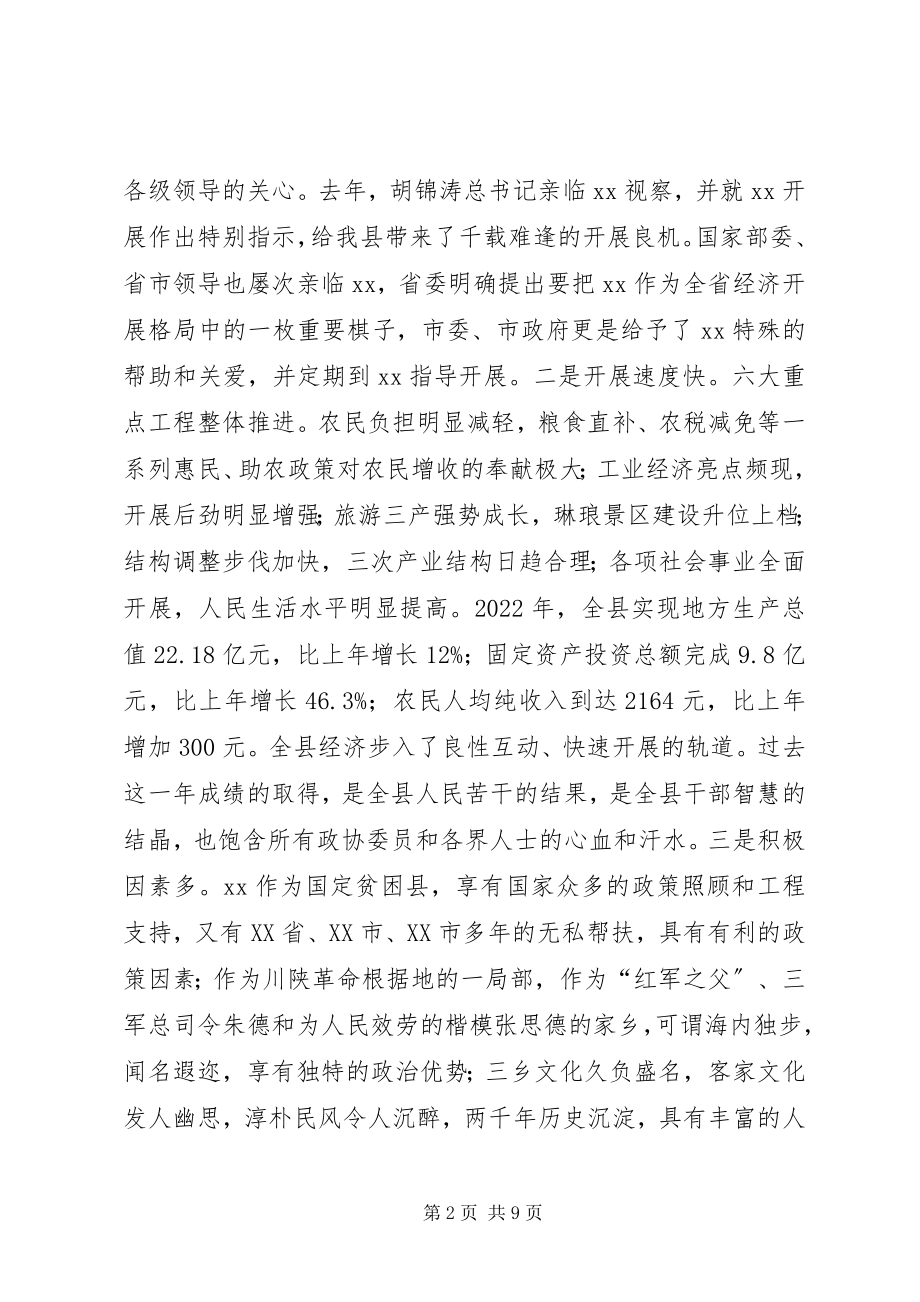 2023年县委书记在政协会议闭幕时的致辞致辞稿.docx_第2页