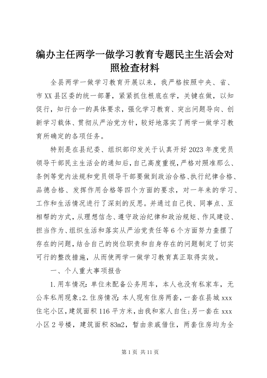 2023年编办主任两学一做学习教育专题民主生活会对照检查材料.docx_第1页