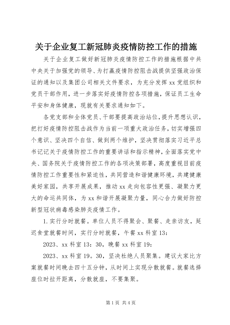 2023年企业复工新冠肺炎疫情防控工作的措施.docx_第1页