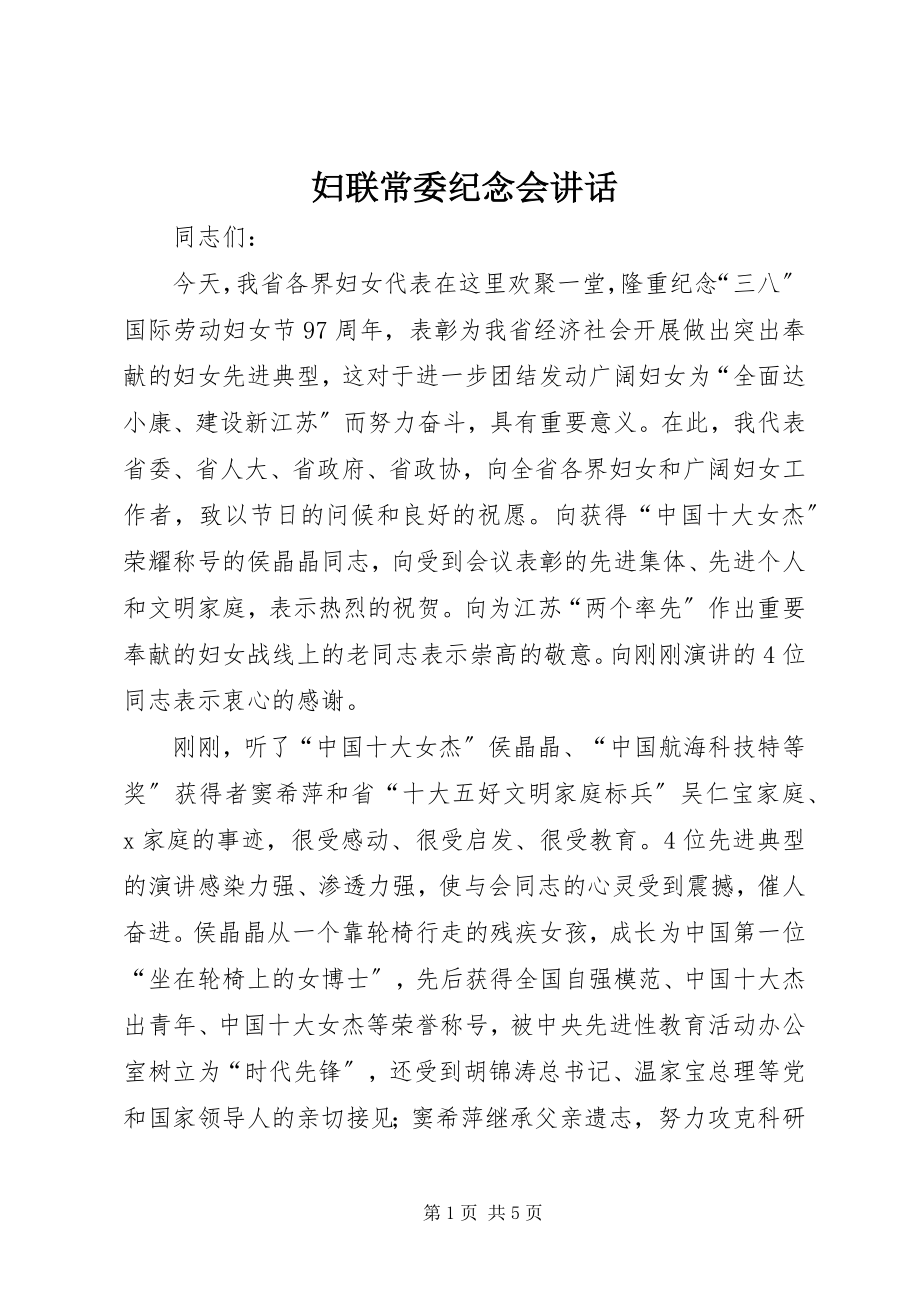 2023年妇联常委纪念会致辞.docx_第1页