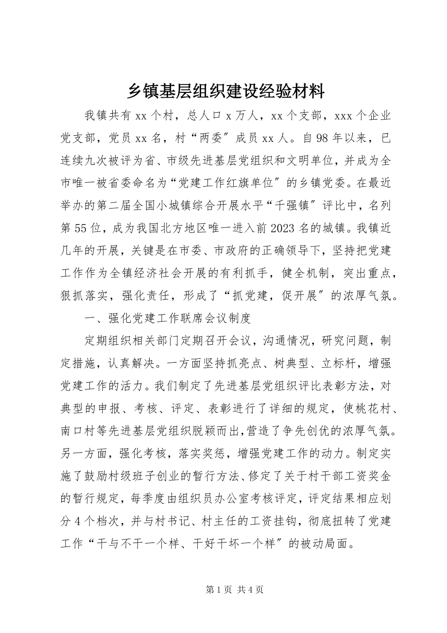 2023年乡镇基层组织建设经验材料.docx_第1页